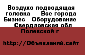 Воздухо подводящая головка . - Все города Бизнес » Оборудование   . Свердловская обл.,Полевской г.